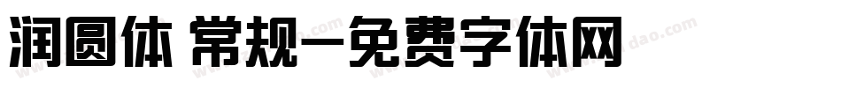 润圆体 常规字体转换